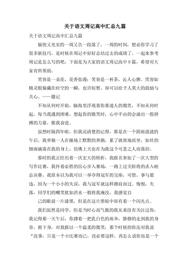 关于语文周记高中汇总九篇