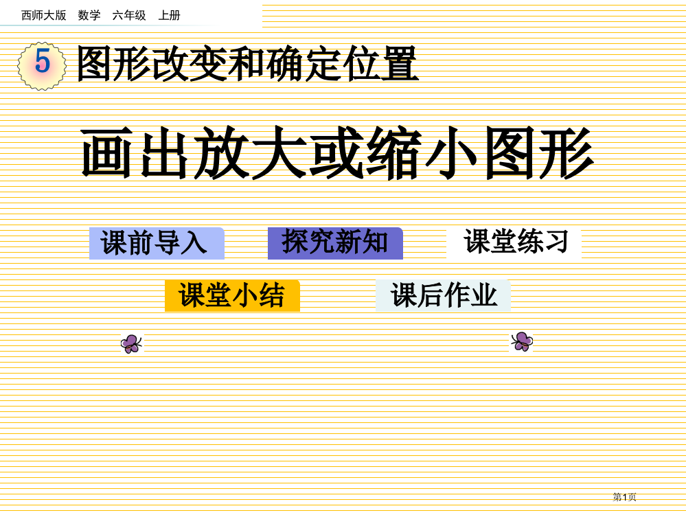 六年级5.2画出放大或缩小的图形市名师优质课比赛一等奖市公开课获奖课件