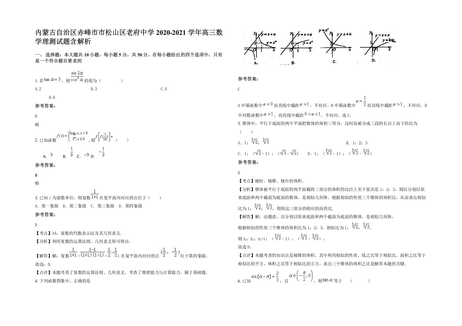 内蒙古自治区赤峰市市松山区老府中学2020-2021学年高三数学理测试题含解析