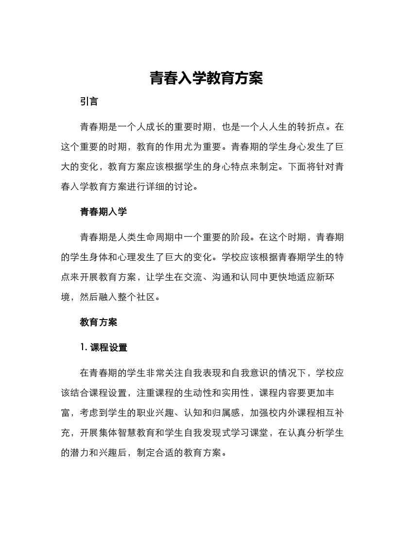 青春入学教育方案