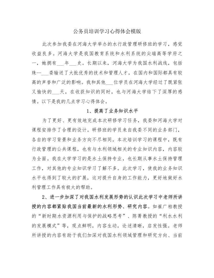 公务员培训学习心得体会模版