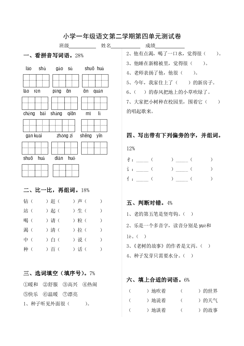 【小学中学教育精选】北师大版一年级语文下册第四单元测试题