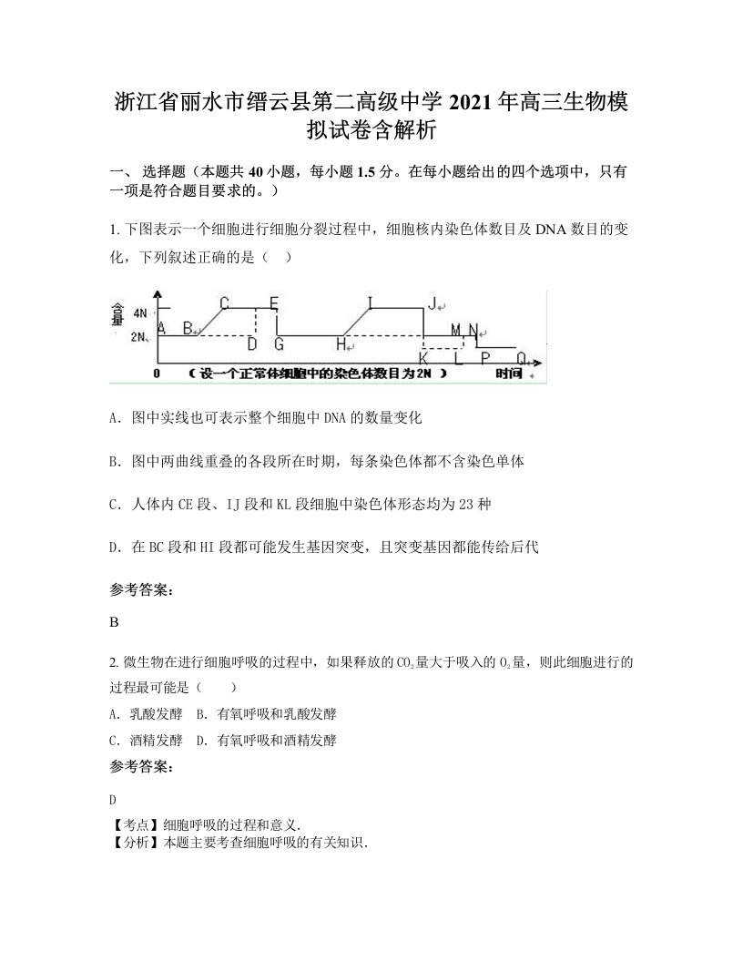 浙江省丽水市缙云县第二高级中学2021年高三生物模拟试卷含解析