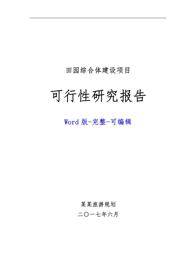 田园综合体项目可行性报告