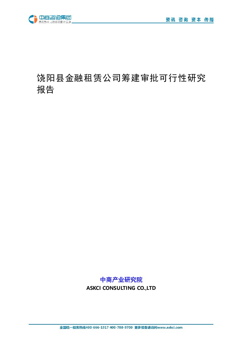 饶阳县金融租赁公司筹建审批可行性研究报告