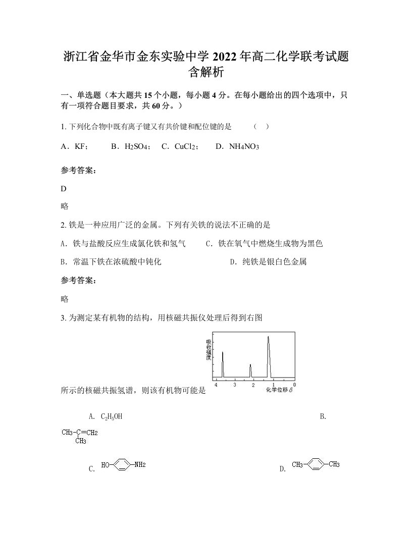 浙江省金华市金东实验中学2022年高二化学联考试题含解析