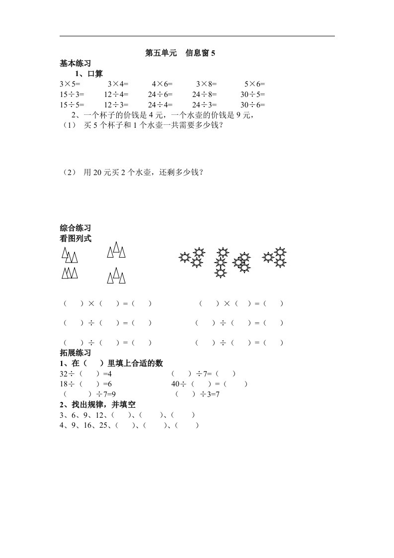 青岛版数学二上第五单元《信息窗》学案5