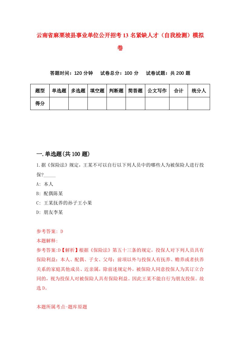 云南省麻栗坡县事业单位公开招考13名紧缺人才自我检测模拟卷2