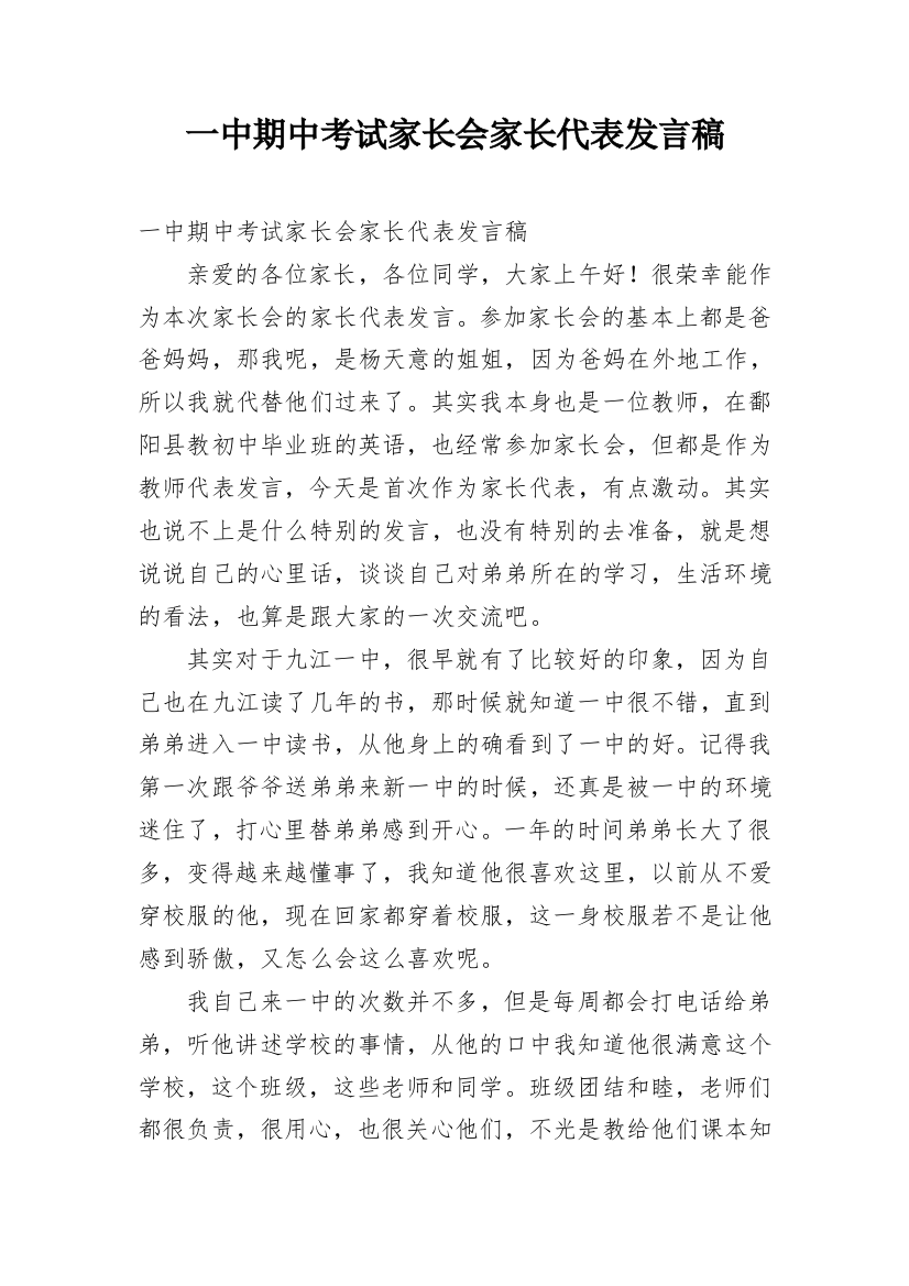 一中期中考试家长会家长代表发言稿