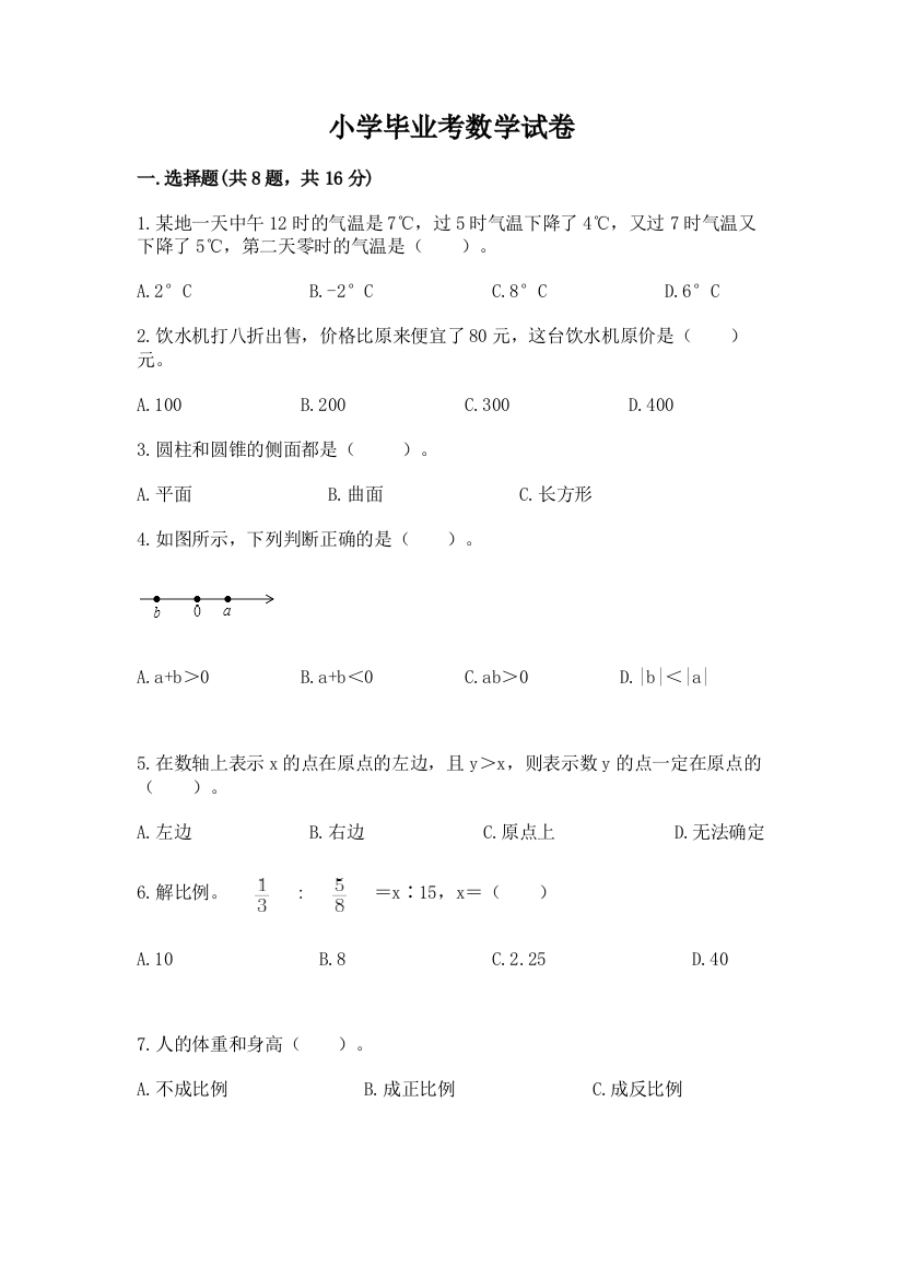 小学毕业考数学试卷（培优b卷）