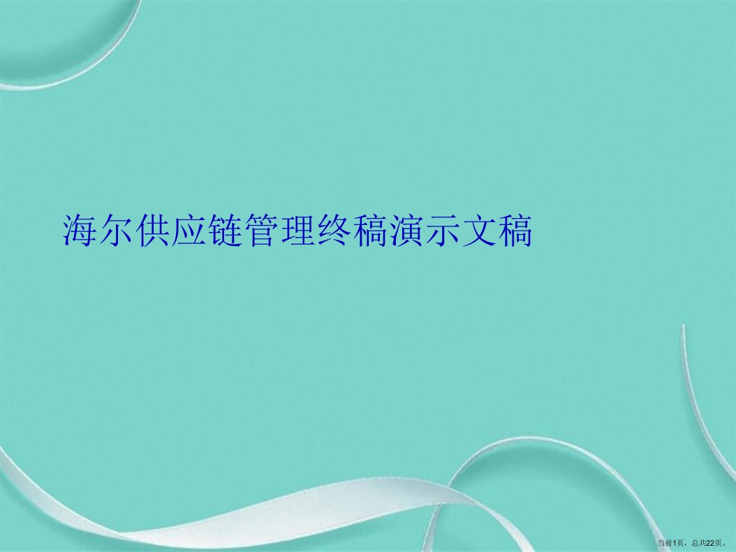 海尔供应链管理终稿演示文稿