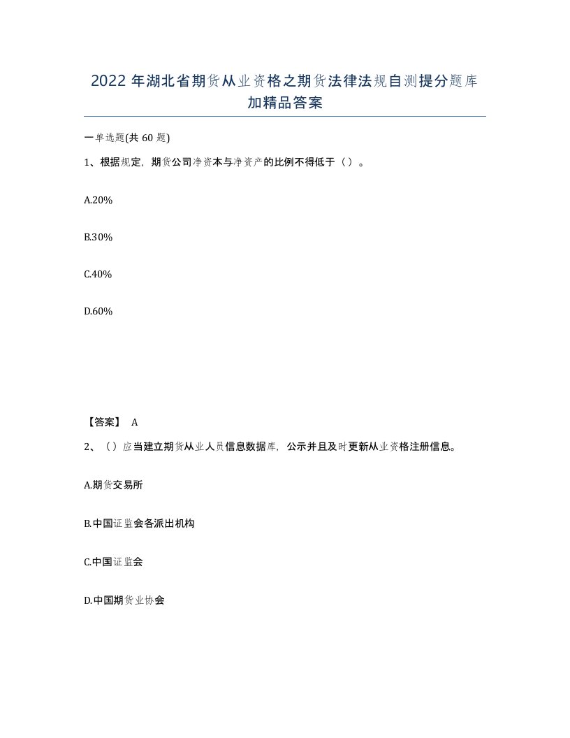 2022年湖北省期货从业资格之期货法律法规自测提分题库加答案