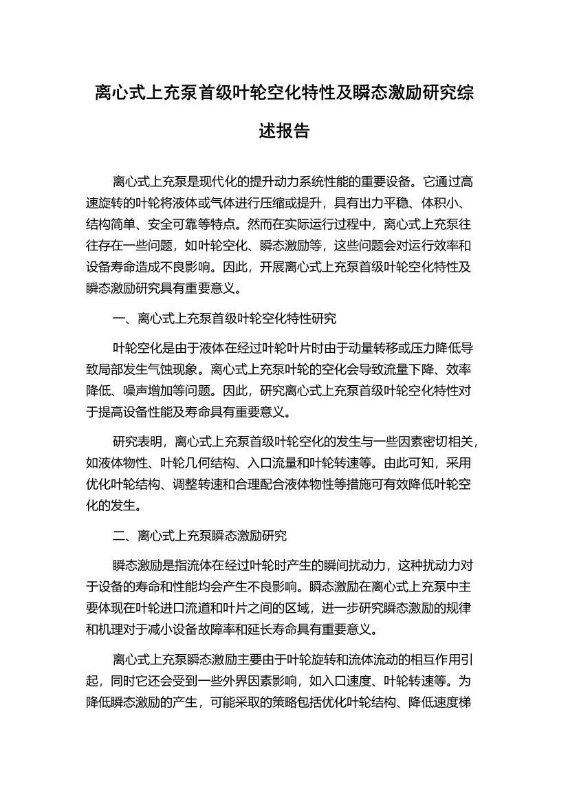 离心式上充泵首级叶轮空化特性及瞬态激励研究综述报告