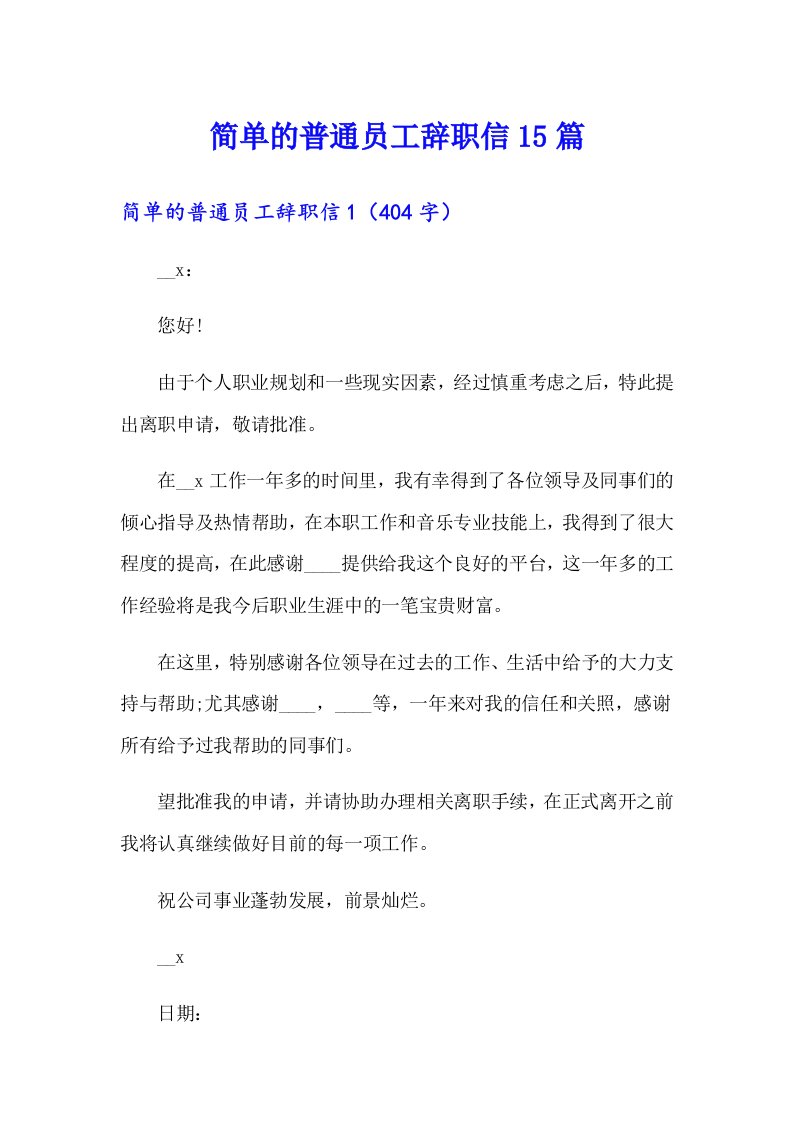 简单的普通员工辞职信15篇