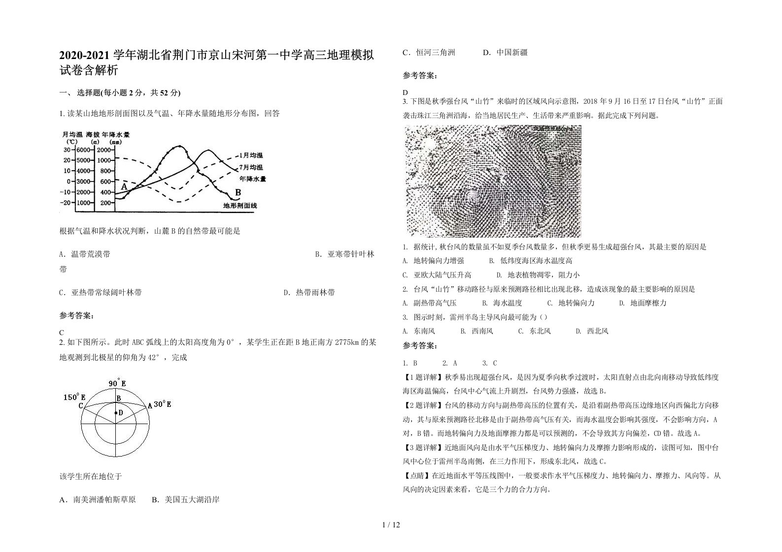 2020-2021学年湖北省荆门市京山宋河第一中学高三地理模拟试卷含解析