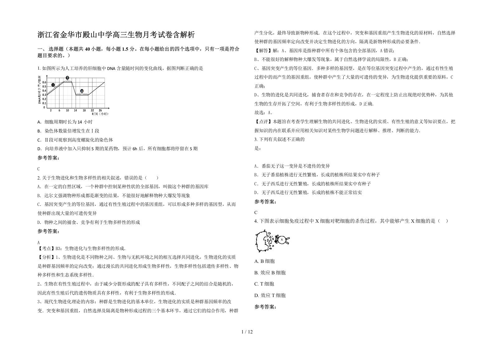 浙江省金华市殿山中学高三生物月考试卷含解析