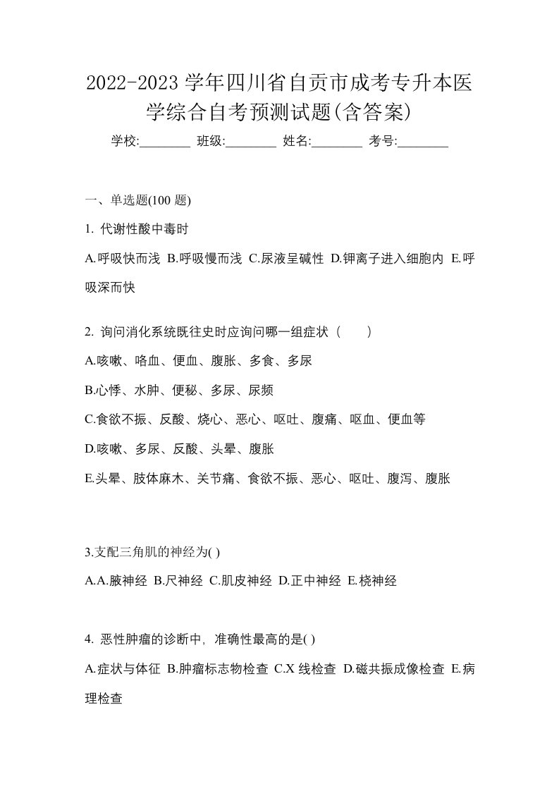 2022-2023学年四川省自贡市成考专升本医学综合自考预测试题含答案