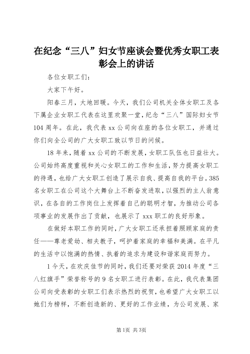 在纪念“三八”妇女节座谈会暨优秀女职工表彰会上的讲话