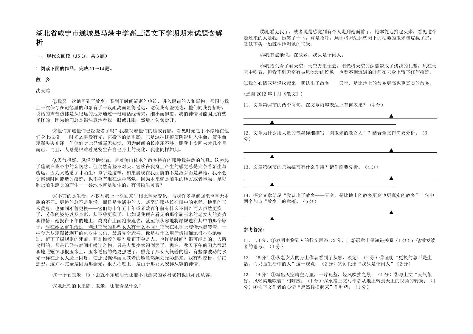 湖北省咸宁市通城县马港中学高三语文下学期期末试题含解析