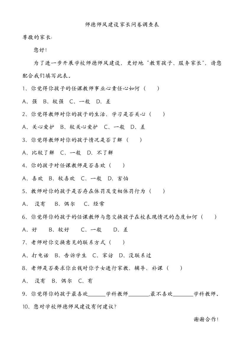 师德师风建设家长问卷调查表