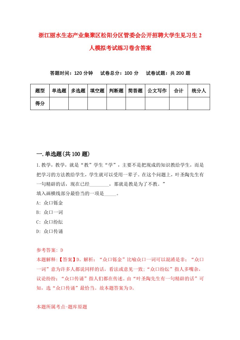 浙江丽水生态产业集聚区松阳分区管委会公开招聘大学生见习生2人模拟考试练习卷含答案第3期