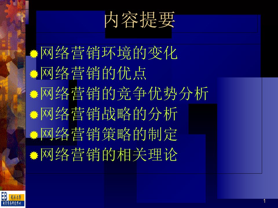 网络营销0202网络营销战略分析与策略制定