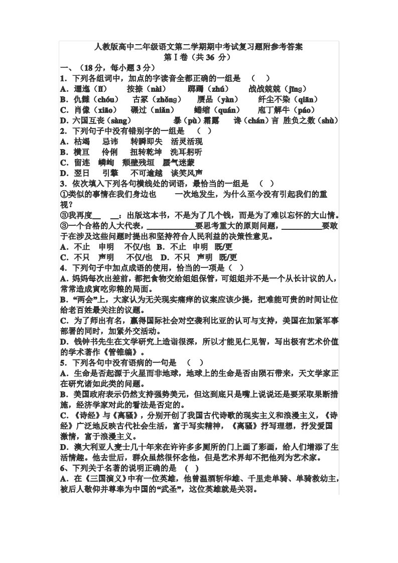 人教版高中二年级语文第二学期期中考试复习题