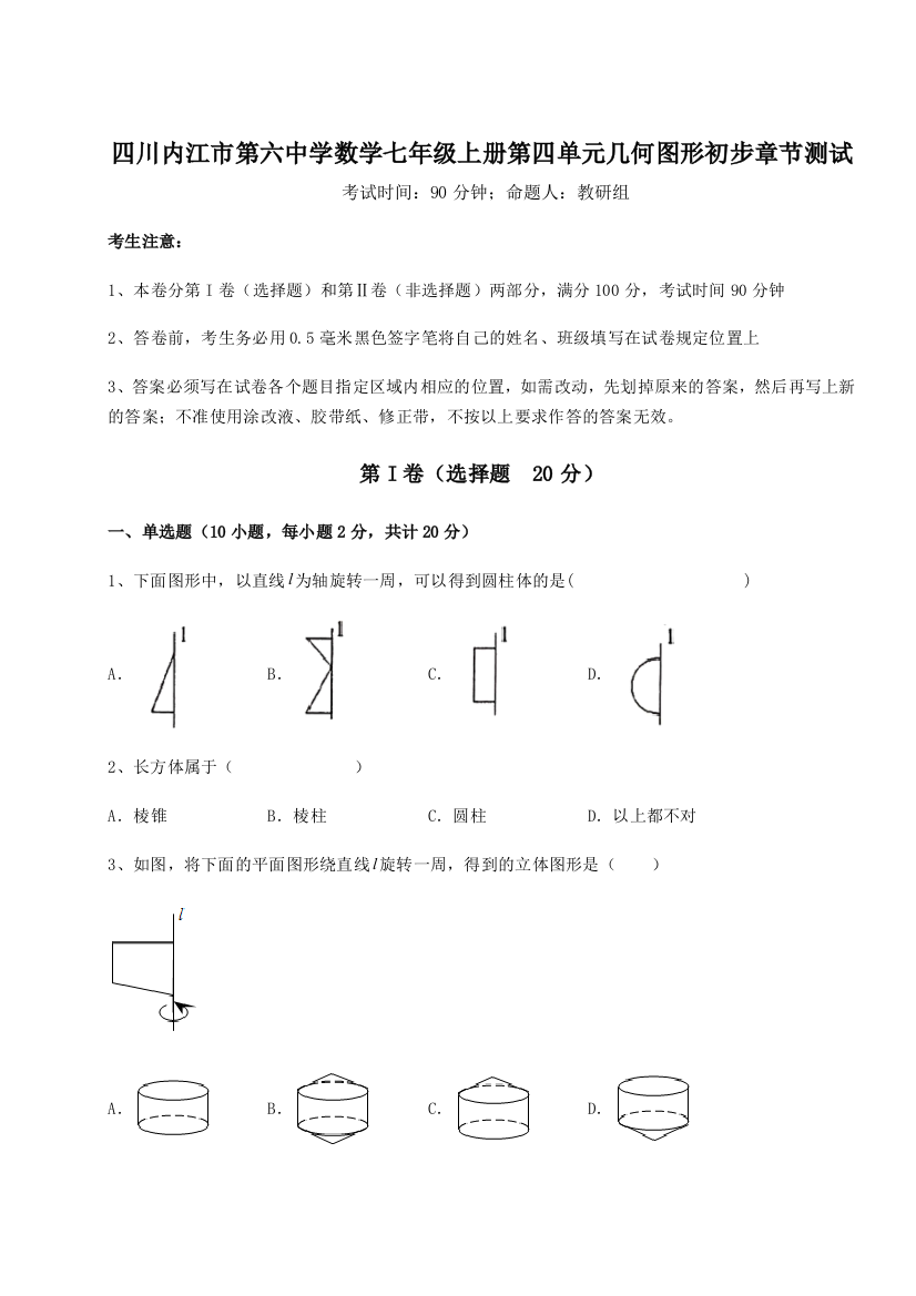 小卷练透四川内江市第六中学数学七年级上册第四单元几何图形初步章节测试试题（含详细解析）