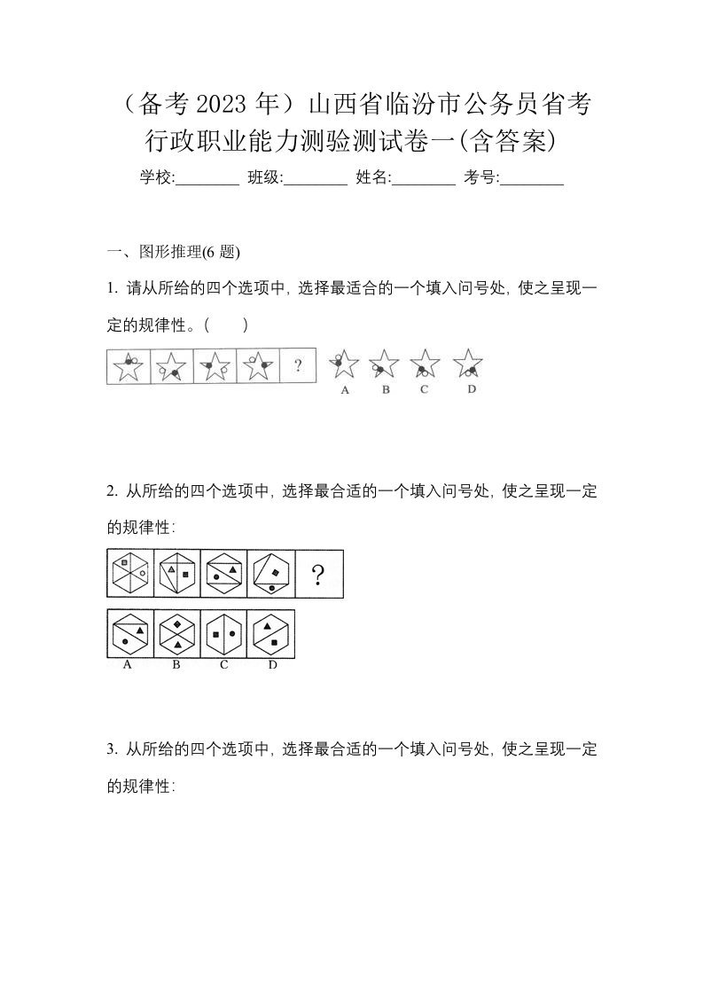 备考2023年山西省临汾市公务员省考行政职业能力测验测试卷一含答案