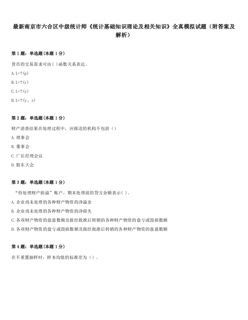 最新南京市六合区中级统计师《统计基础知识理论及相关知识》全真模拟试题（附答案及解析）