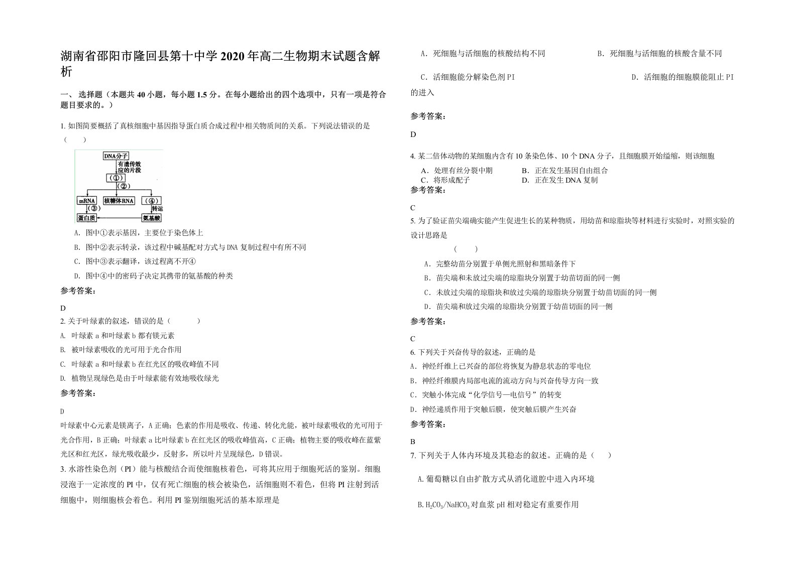 湖南省邵阳市隆回县第十中学2020年高二生物期末试题含解析