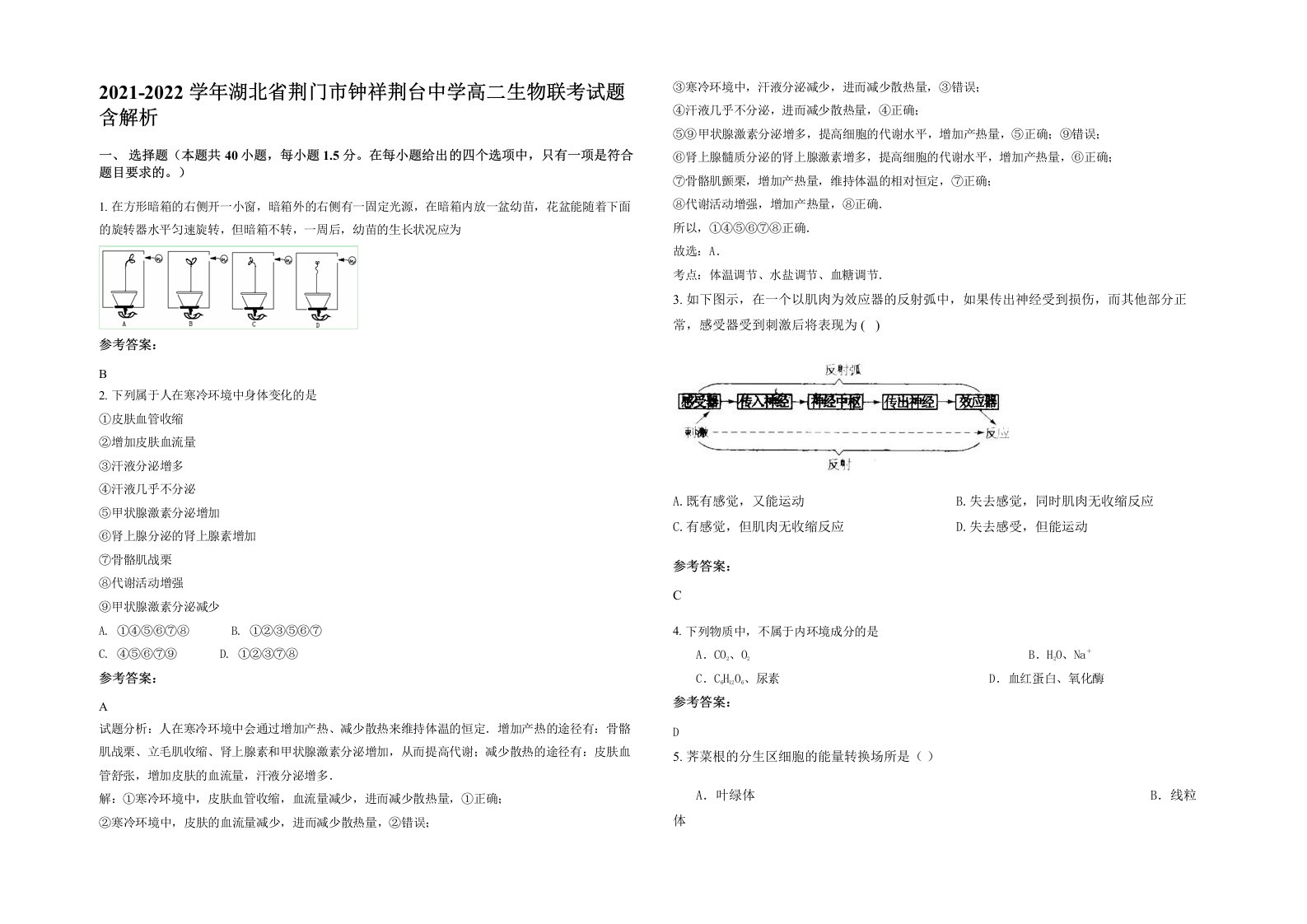 2021-2022学年湖北省荆门市钟祥荆台中学高二生物联考试题含解析