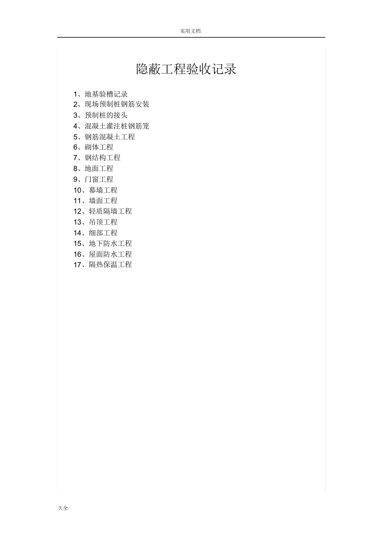 隐蔽工程验收计划清单