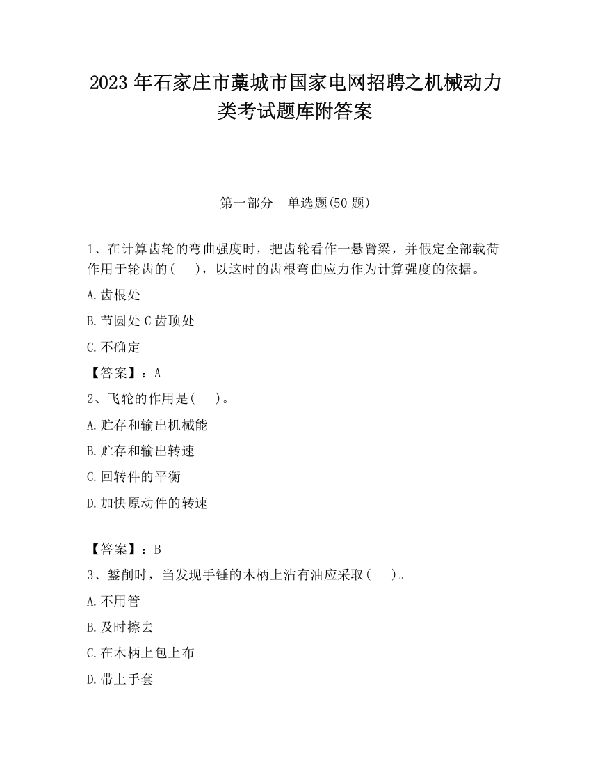 2023年石家庄市藁城市国家电网招聘之机械动力类考试题库附答案