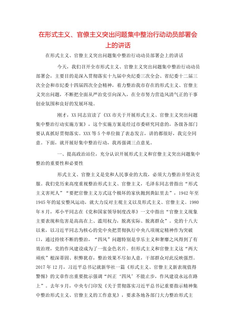 讲话发言-在形式主义、官僚主义突出问题集中整治行动动员部署会上的讲话