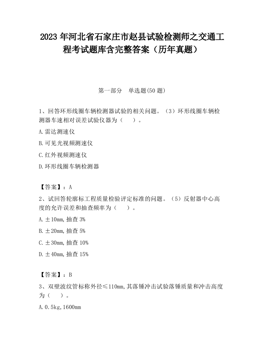 2023年河北省石家庄市赵县试验检测师之交通工程考试题库含完整答案（历年真题）