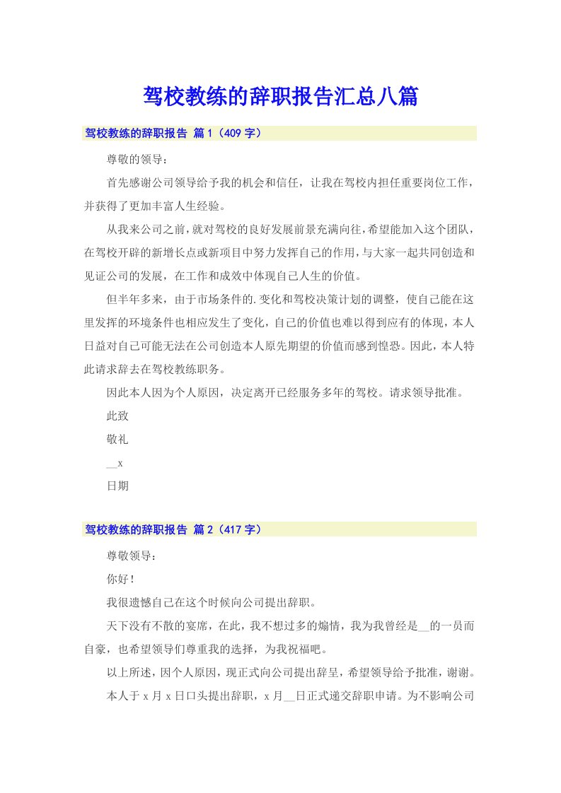 驾校教练的辞职报告汇总八篇