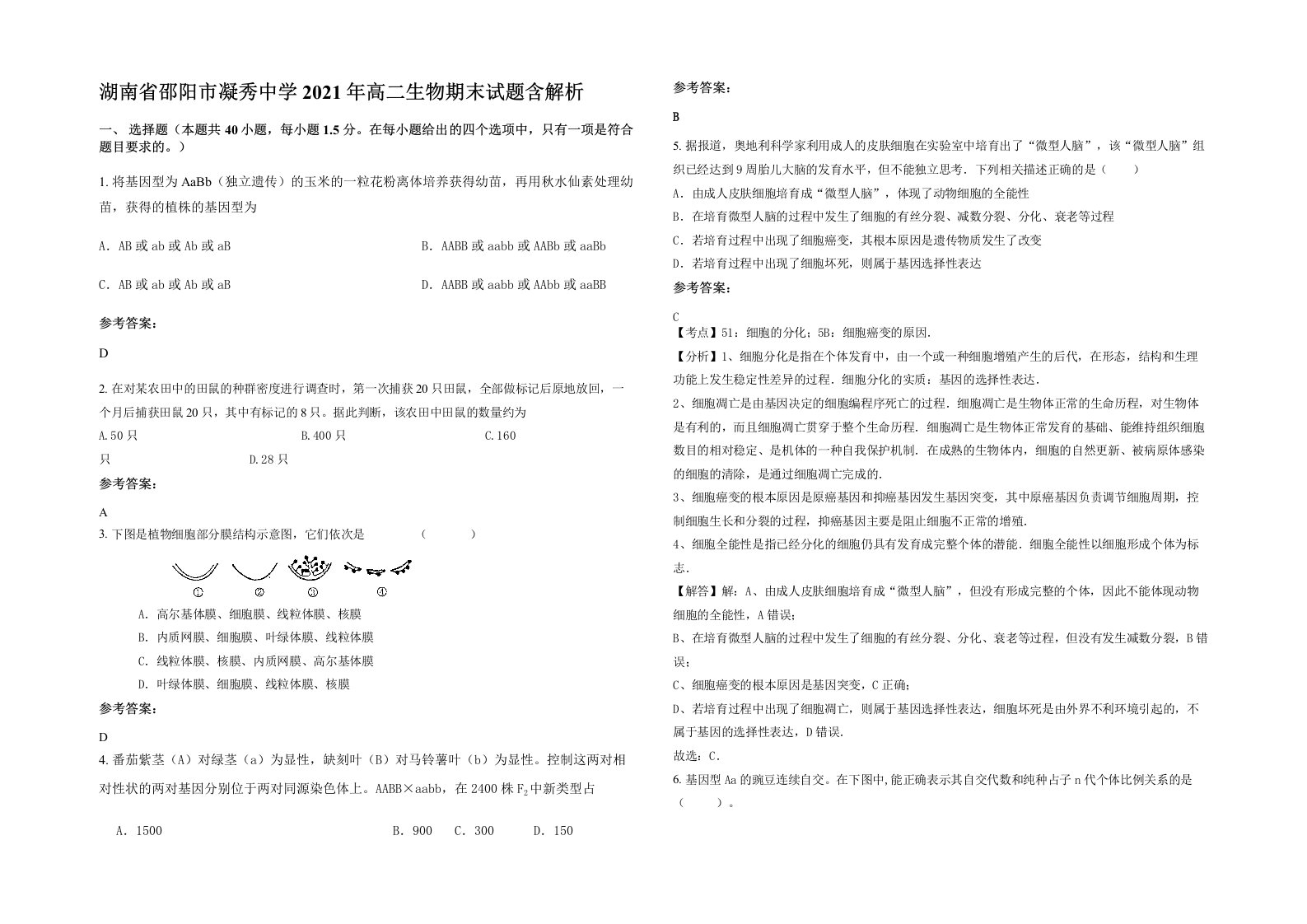 湖南省邵阳市凝秀中学2021年高二生物期末试题含解析