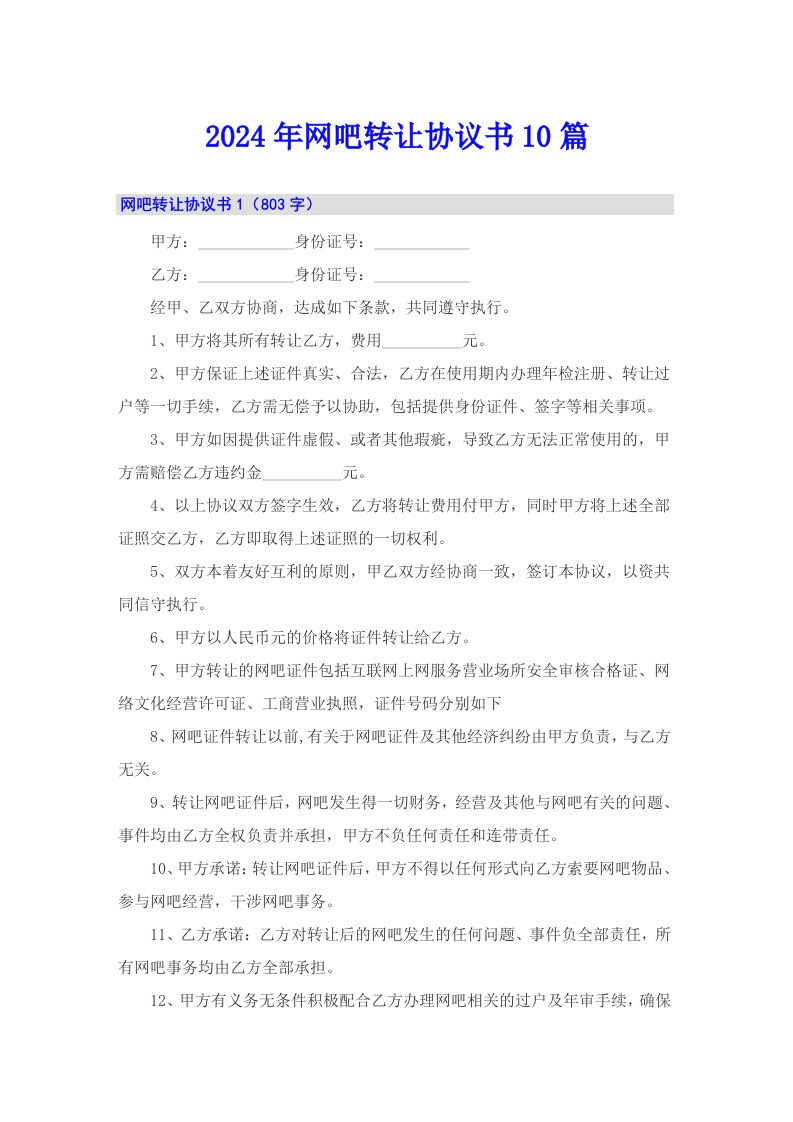 （多篇）2024年网吧转让协议书10篇