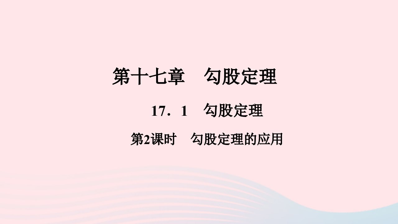 八年级数学下册第十七章勾股定理17.1勾股定理第2课时勾股定理的应用作业课件新版新人教版