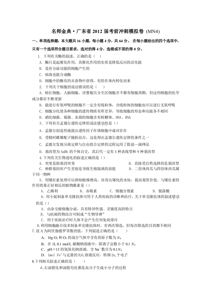 广东高考理综模拟卷4—名师金典