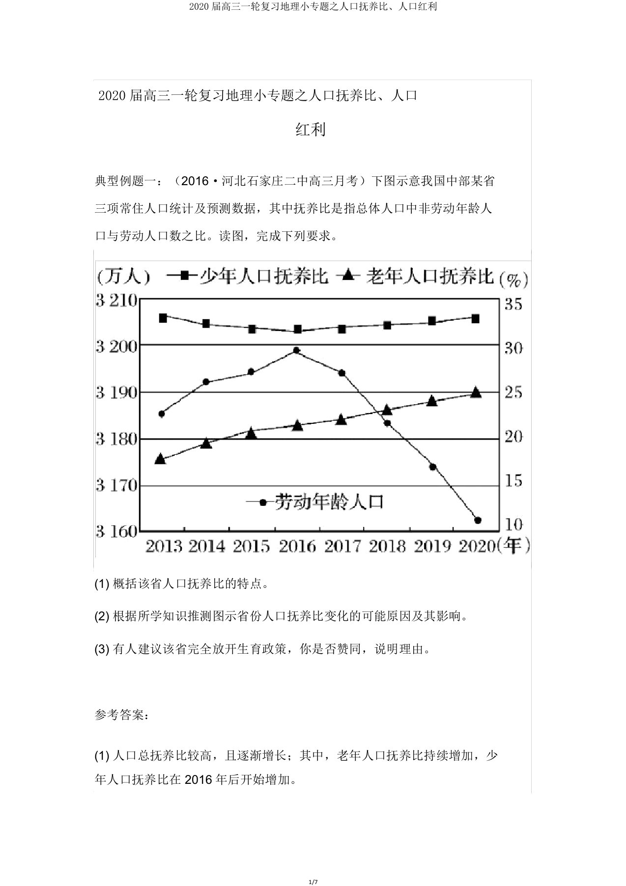 2020届高三一轮复习地理小专题人口抚养比人口红利