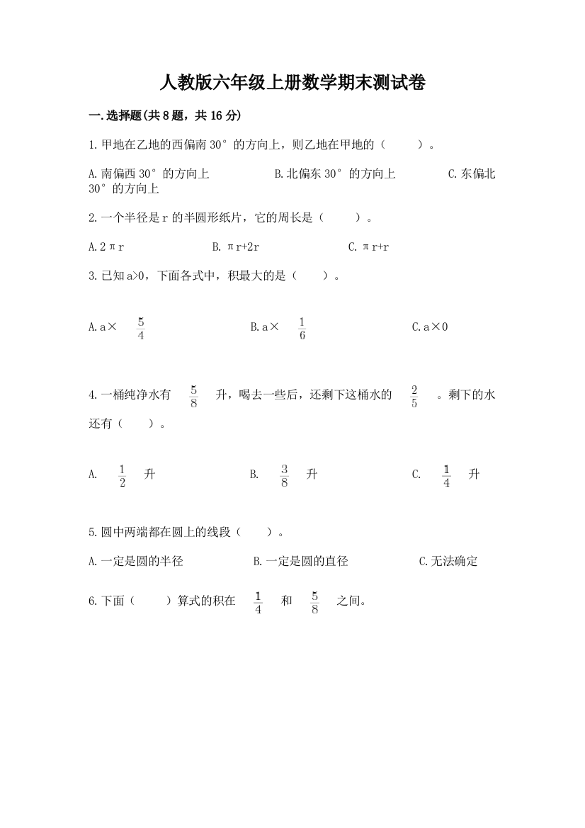 人教版六年级上册数学期末测试卷附参考答案(培优)