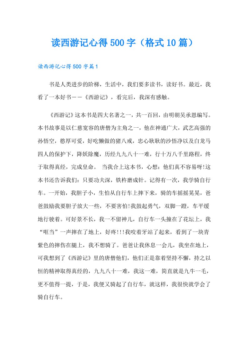 读西游记心得500字（格式10篇）