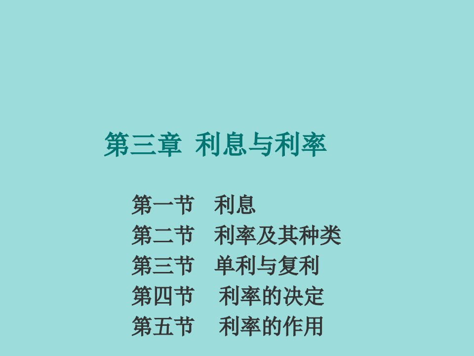 金融保险-货币银行学课件3