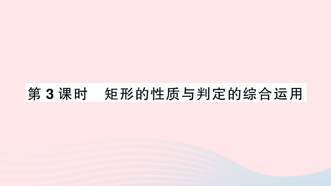 2023九年级数学上册第一章特殊平行四边形2矩形的性质与判定第3课时矩形的性质与判定的综合运用作业课件新版北师大版