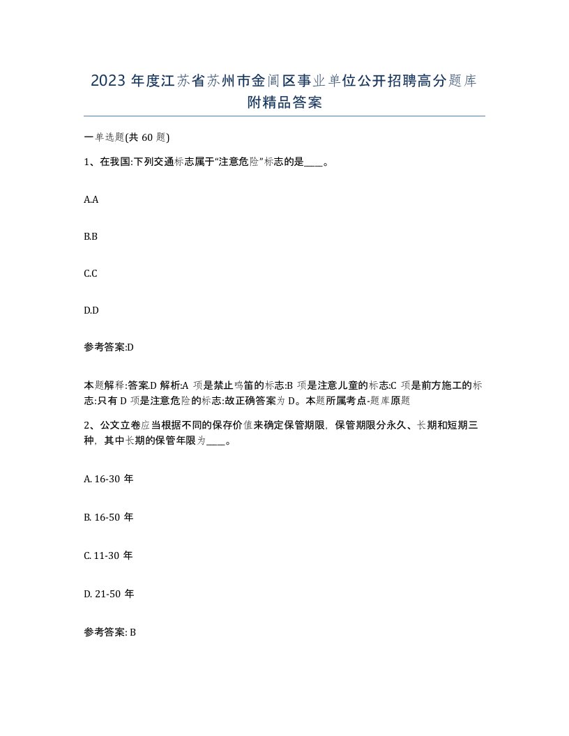 2023年度江苏省苏州市金阊区事业单位公开招聘高分题库附答案