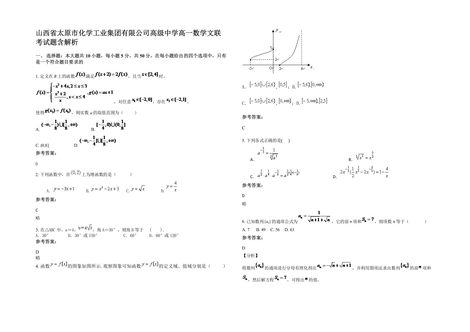 山西省太原市化学工业集团有限公司高级中学高一数学文联考试题含解析