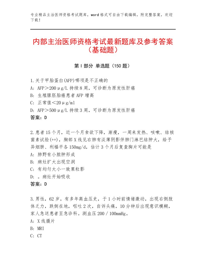 优选主治医师资格考试题库大全及答案【网校专用】