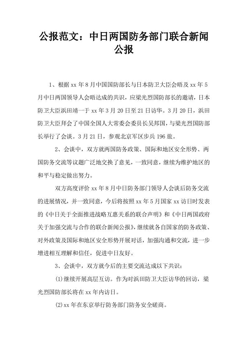 公报范文中日两国防务部门联合新闻公报